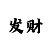 有什么软件能买足球外围的?